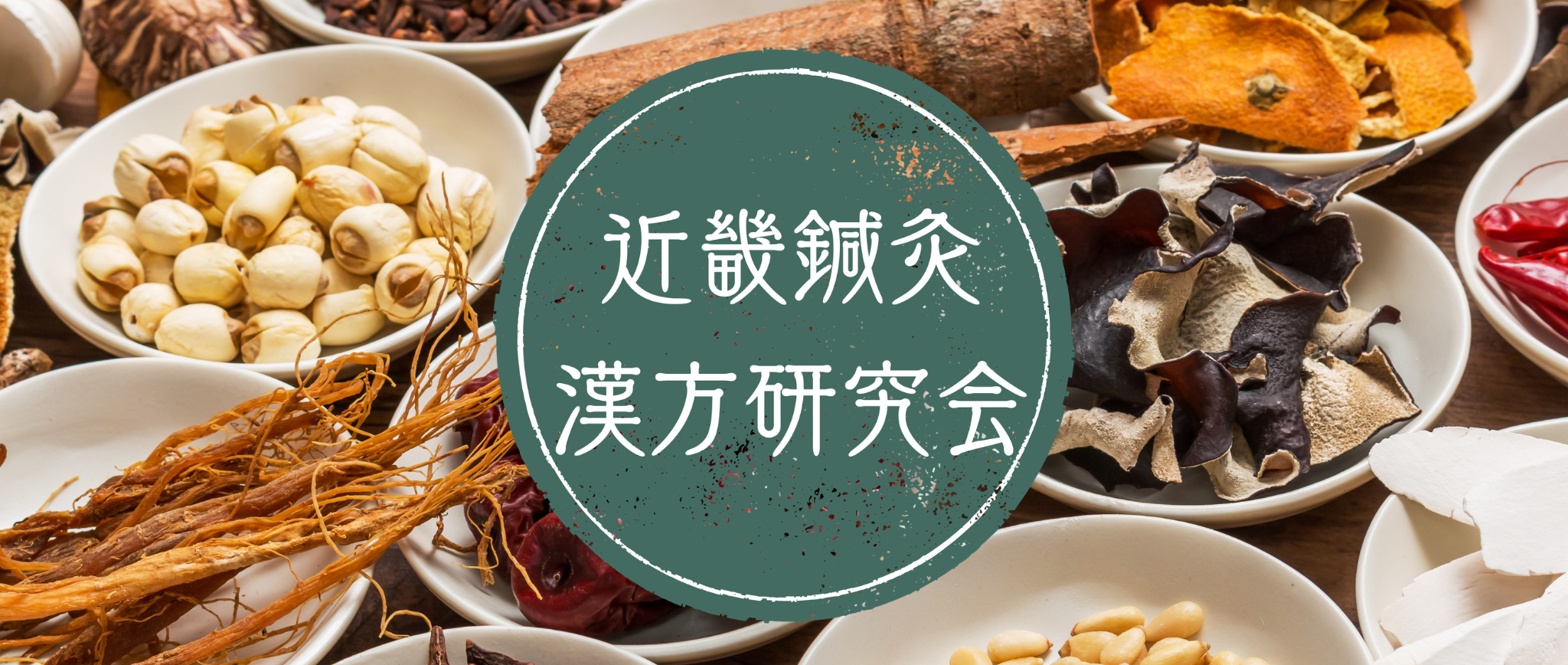 近畿鍼灸漢方研究会